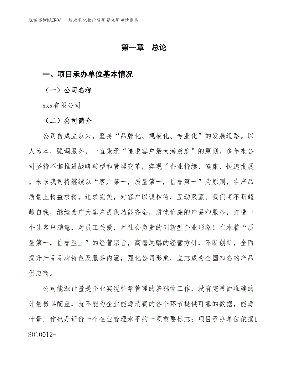 关于建设纳米氧化物投资项目立项申请报告.docx_第3页