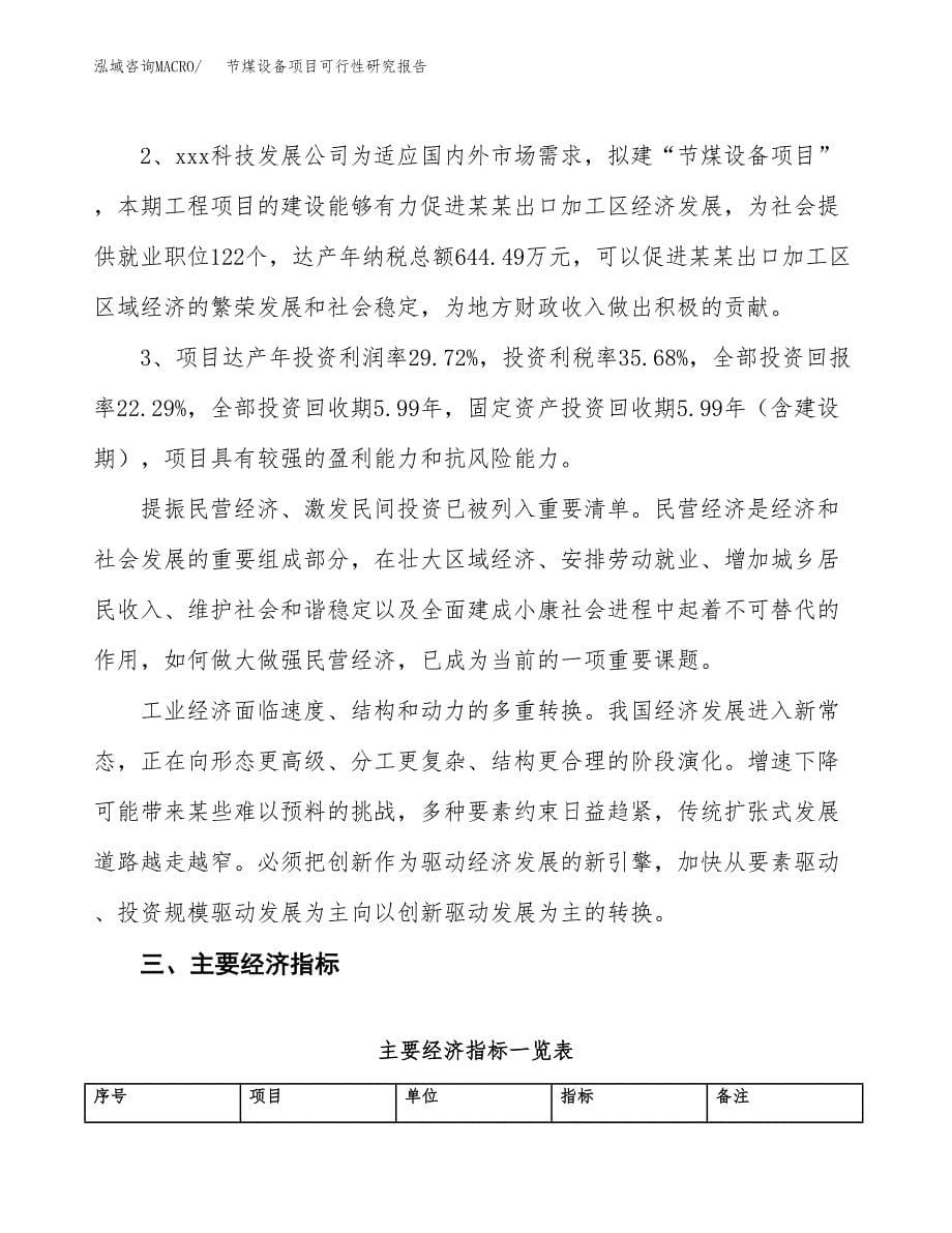 关于投资建设节煤设备项目可行性研究报告.docx_第5页