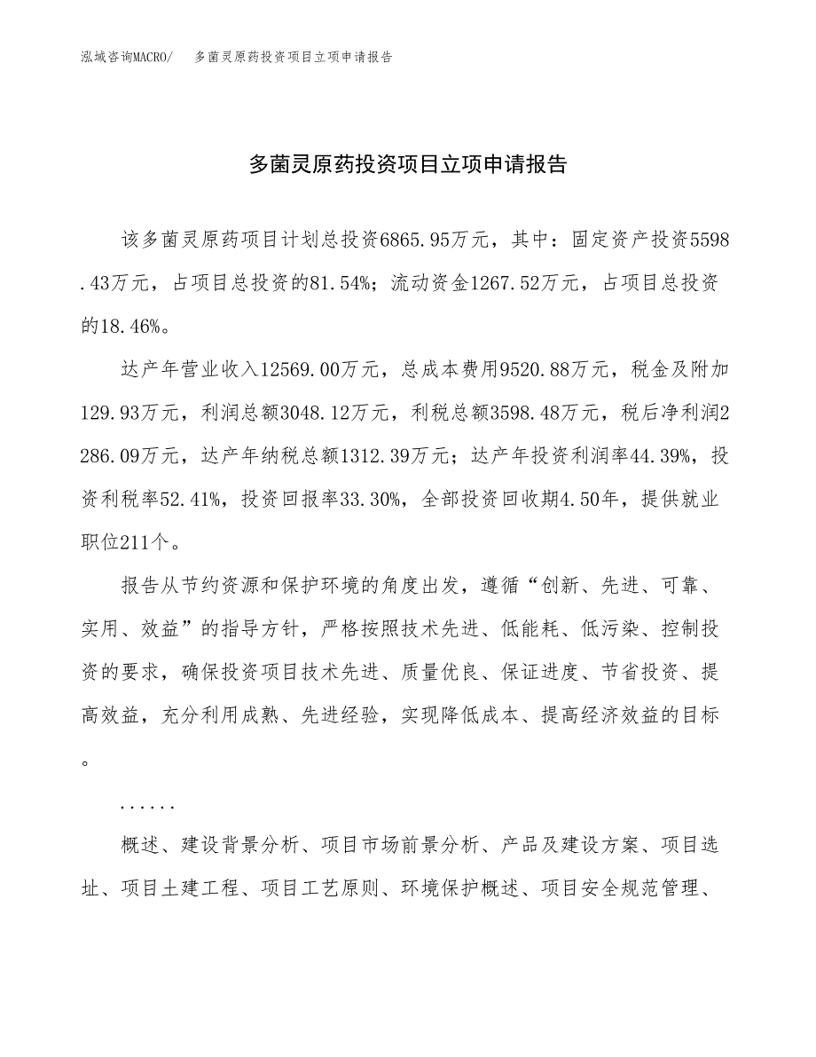 关于建设多菌灵原药投资项目立项申请报告.docx_第1页