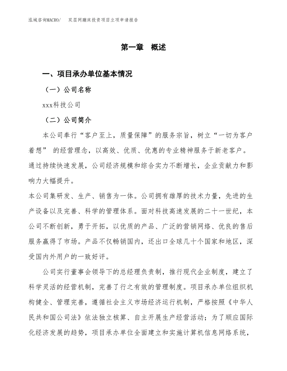 关于建设双层网蹦床投资项目立项申请报告.docx_第3页