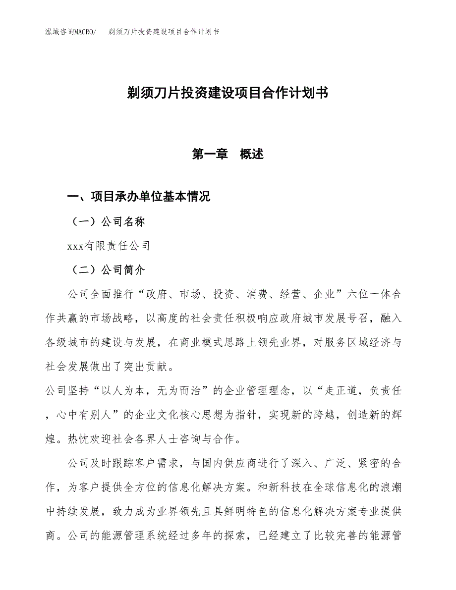 剃须刀片投资建设项目合作计划书（样本）_第1页