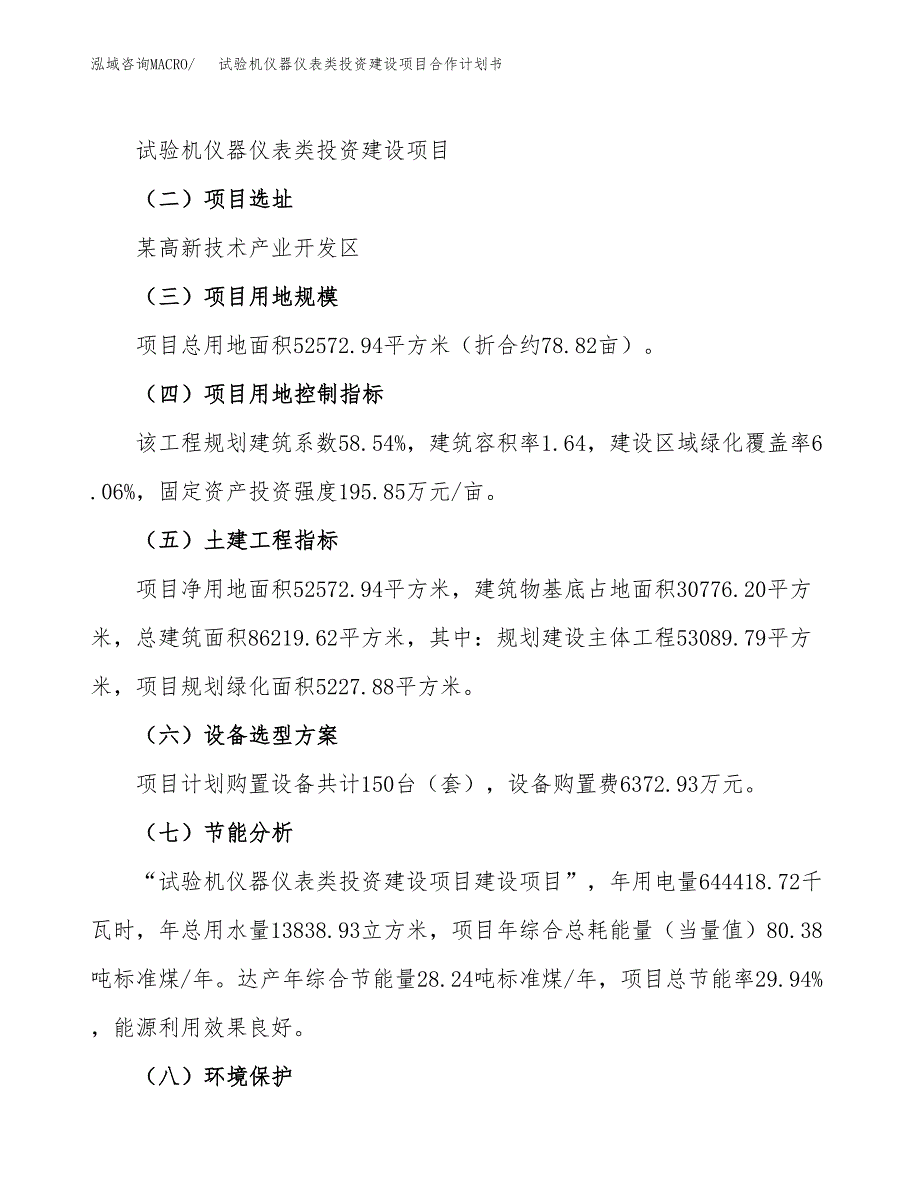 试验机仪器仪表类投资建设项目合作计划书（样本）_第3页