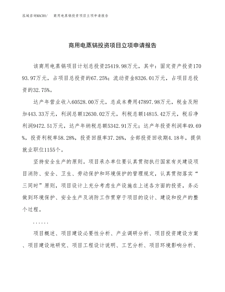 关于建设商用电蒸锅投资项目立项申请报告.docx_第1页