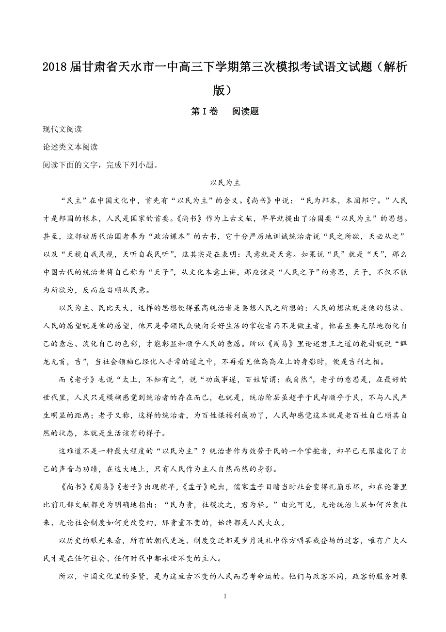 2018年甘肃省天水市一中高三（下）学期第三次模拟考试语文试题（解析版）.doc_第1页