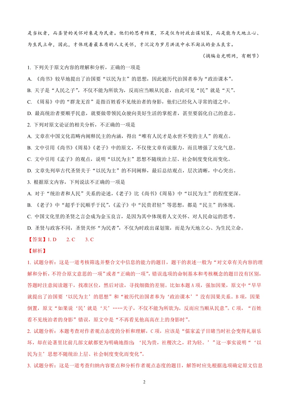 2018年甘肃省天水市一中高三（下）学期第三次模拟考试语文试题（解析版）.doc_第2页