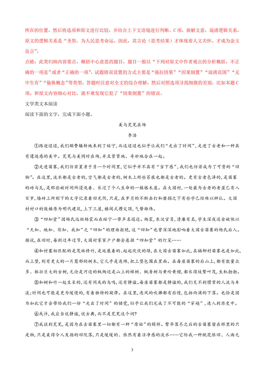 2018年甘肃省天水市一中高三（下）学期第三次模拟考试语文试题（解析版）.doc_第3页