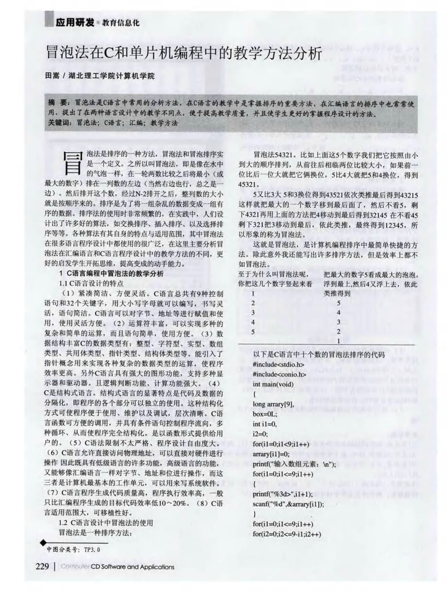 冒泡法在c和单片机编程中的教学方法分析_第1页