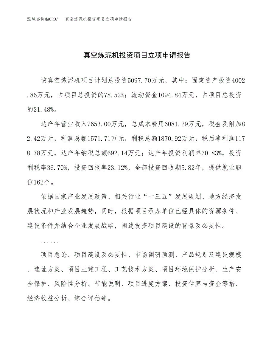 关于建设真空炼泥机投资项目立项申请报告.docx_第1页