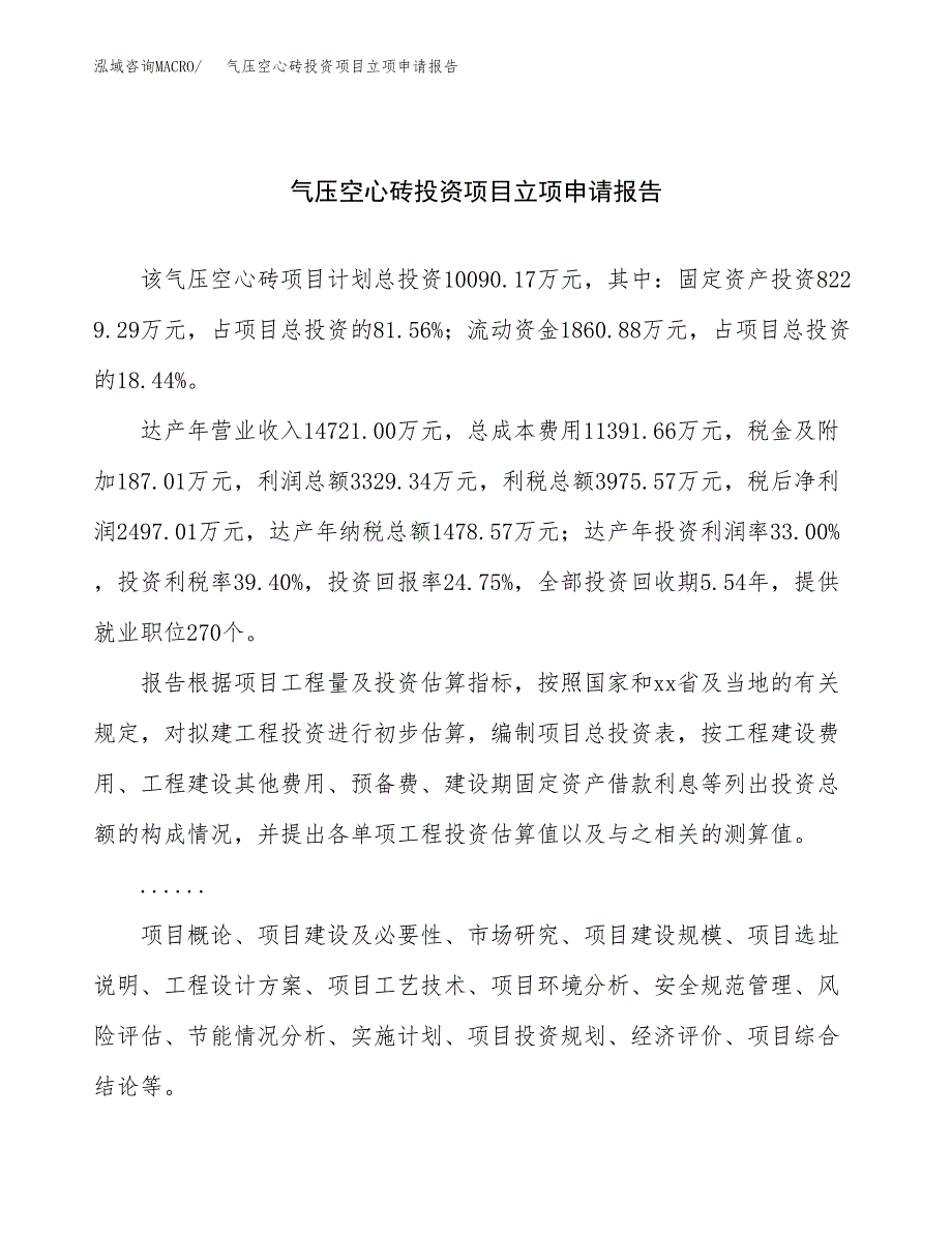 关于建设气压空心砖投资项目立项申请报告.docx_第1页