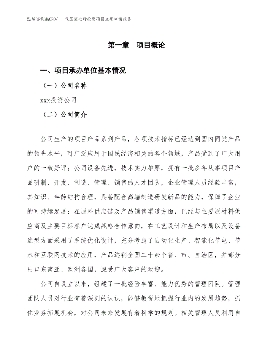 关于建设气压空心砖投资项目立项申请报告.docx_第3页