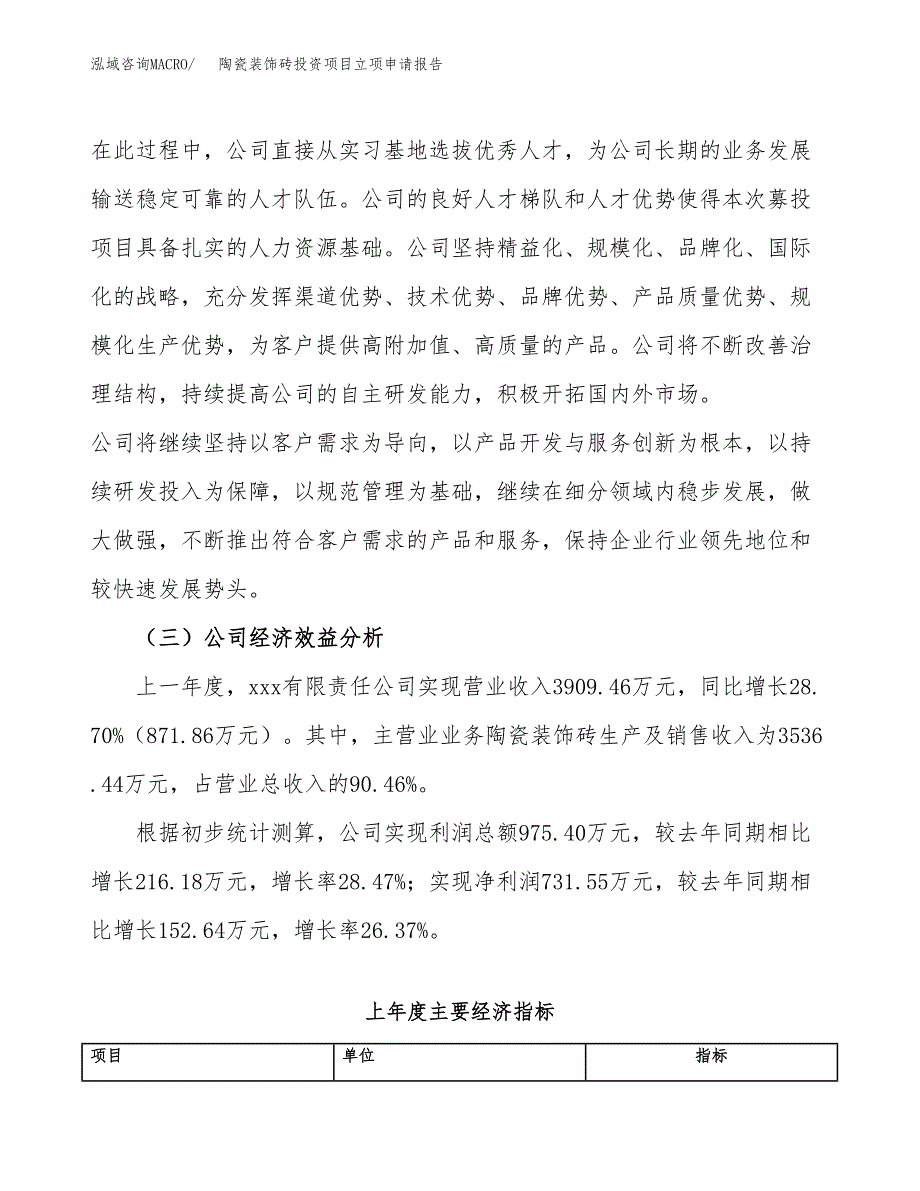 关于建设陶瓷装饰砖投资项目立项申请报告.docx_第3页