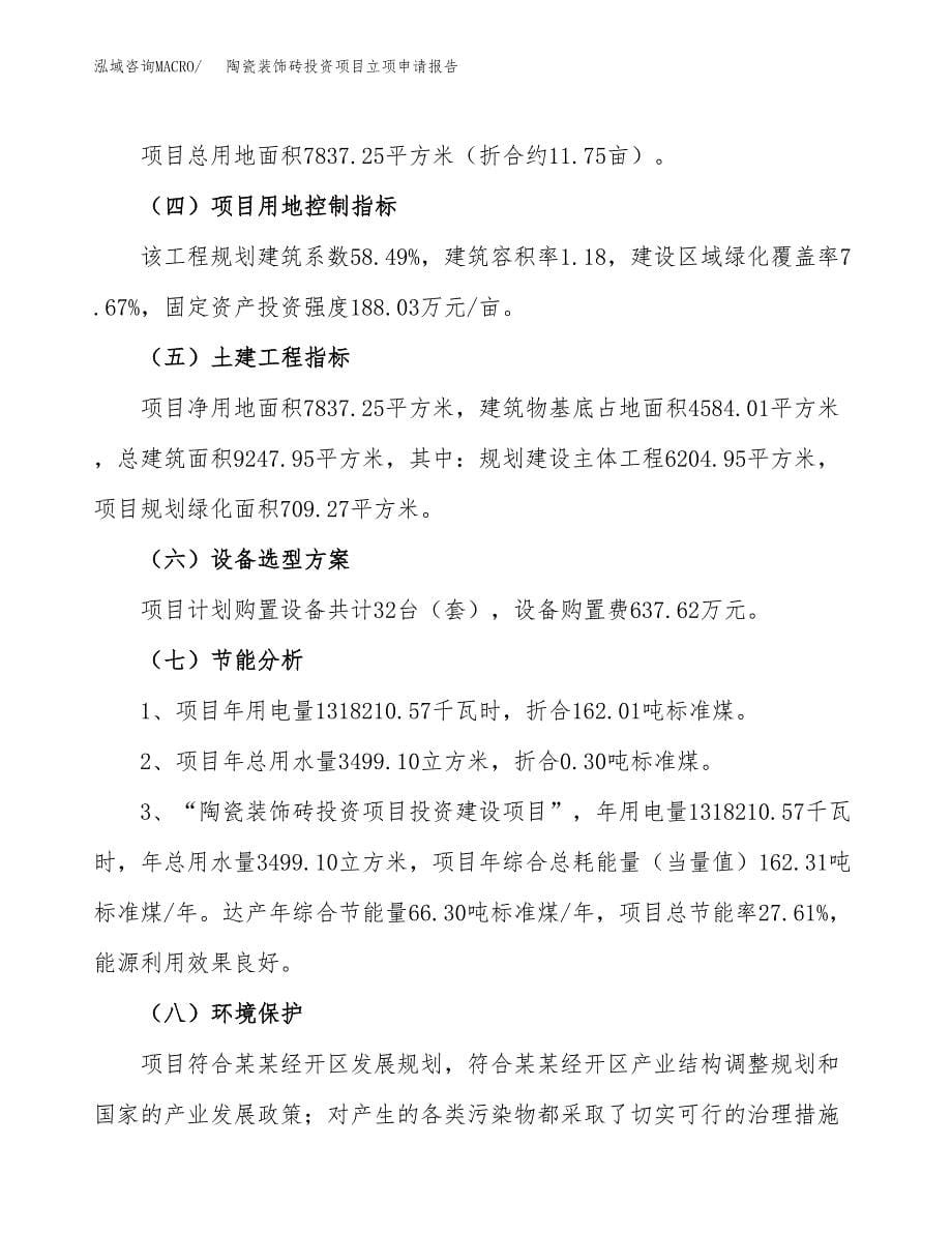 关于建设陶瓷装饰砖投资项目立项申请报告.docx_第5页