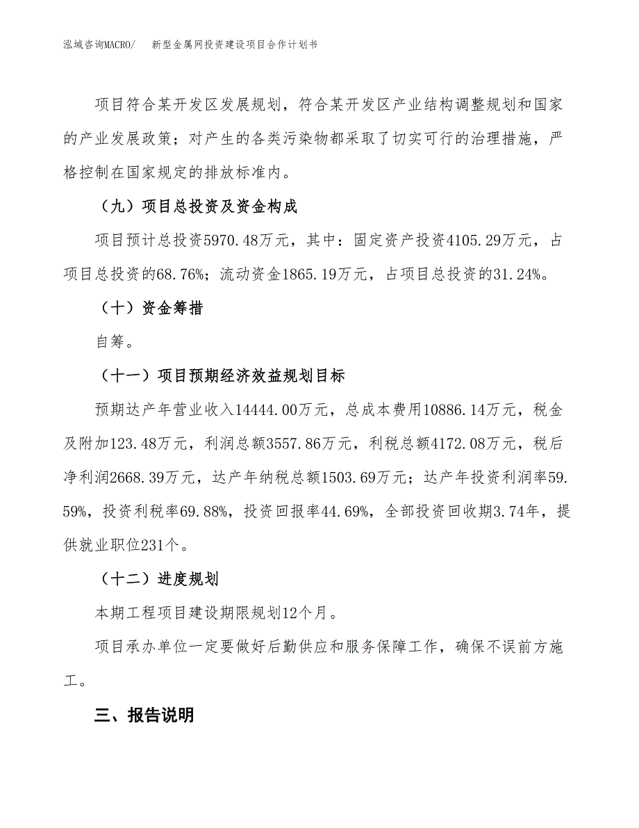 新型金属网投资建设项目合作计划书（样本）_第4页