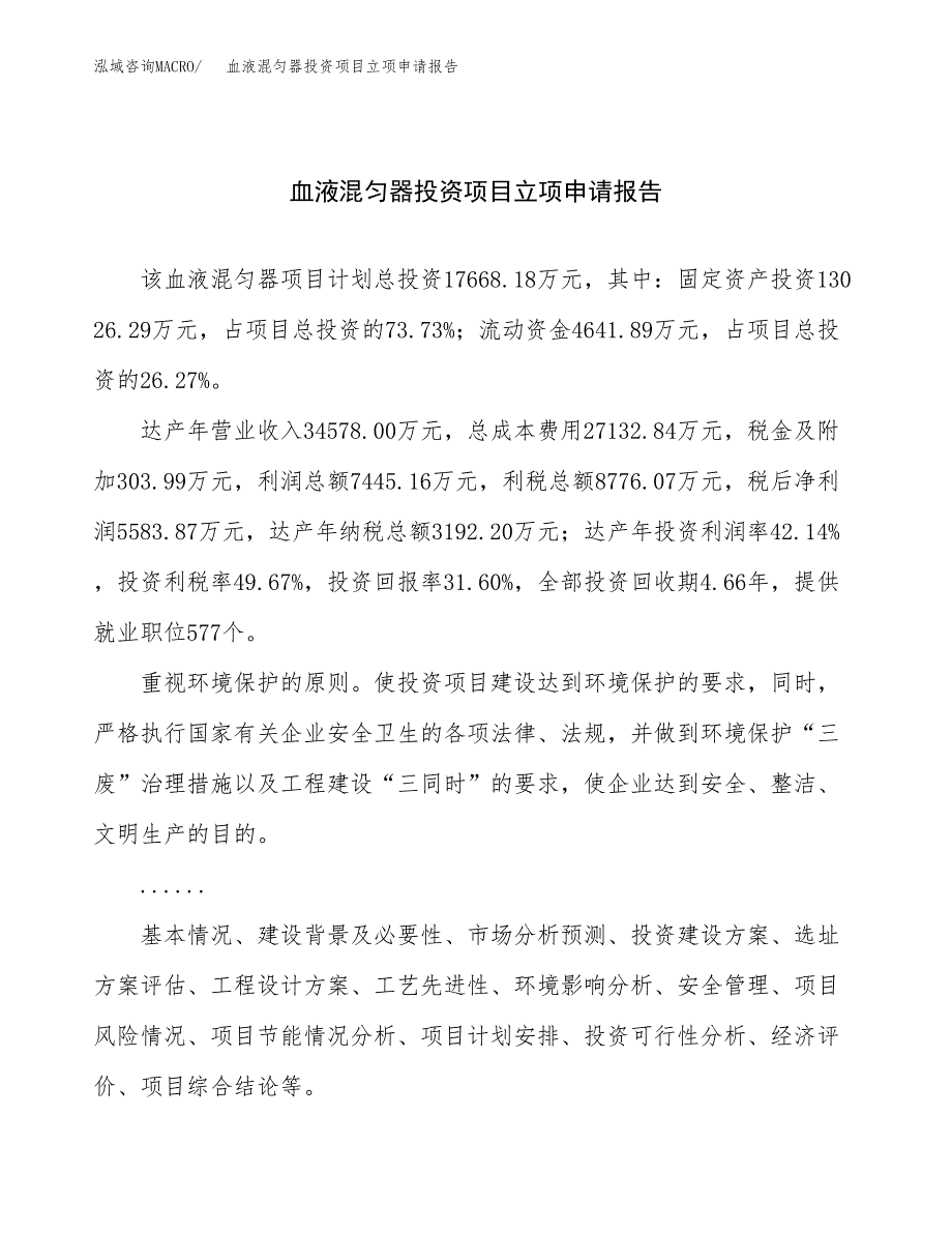 关于建设血液混匀器投资项目立项申请报告.docx_第1页