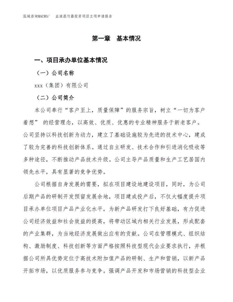 关于建设血液混匀器投资项目立项申请报告.docx_第3页