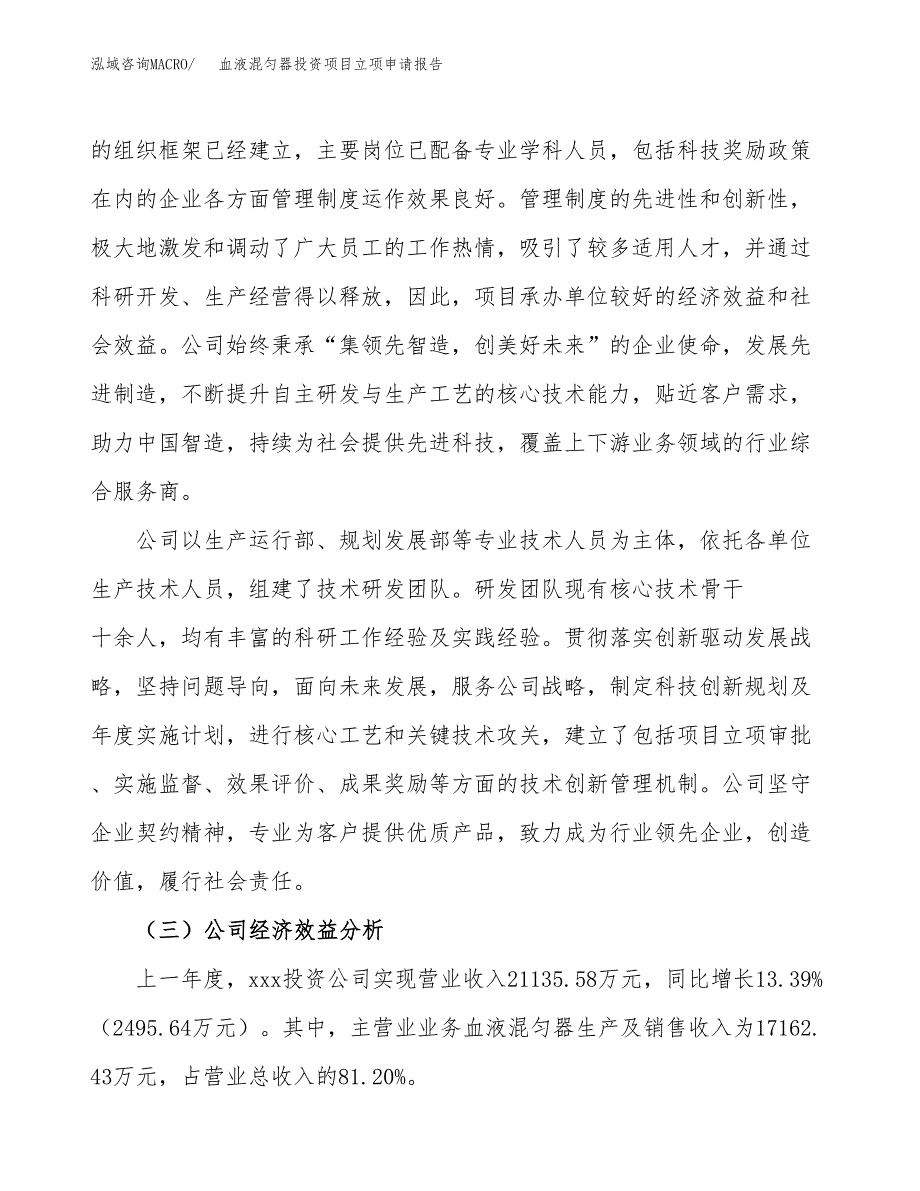 关于建设血液混匀器投资项目立项申请报告.docx_第4页