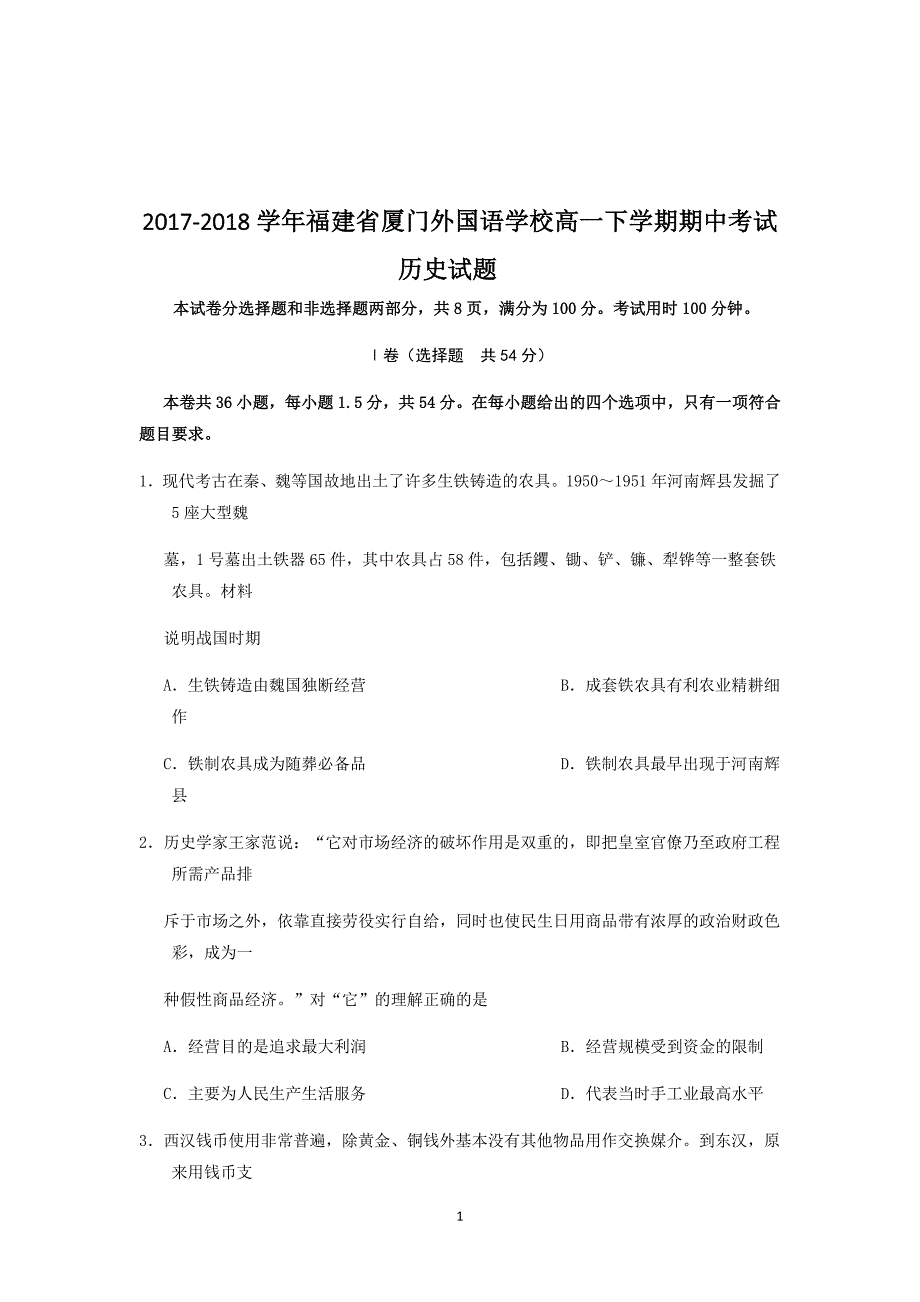 2017-2018年福建省高一（下）学期期中考试历史试题.doc_第1页