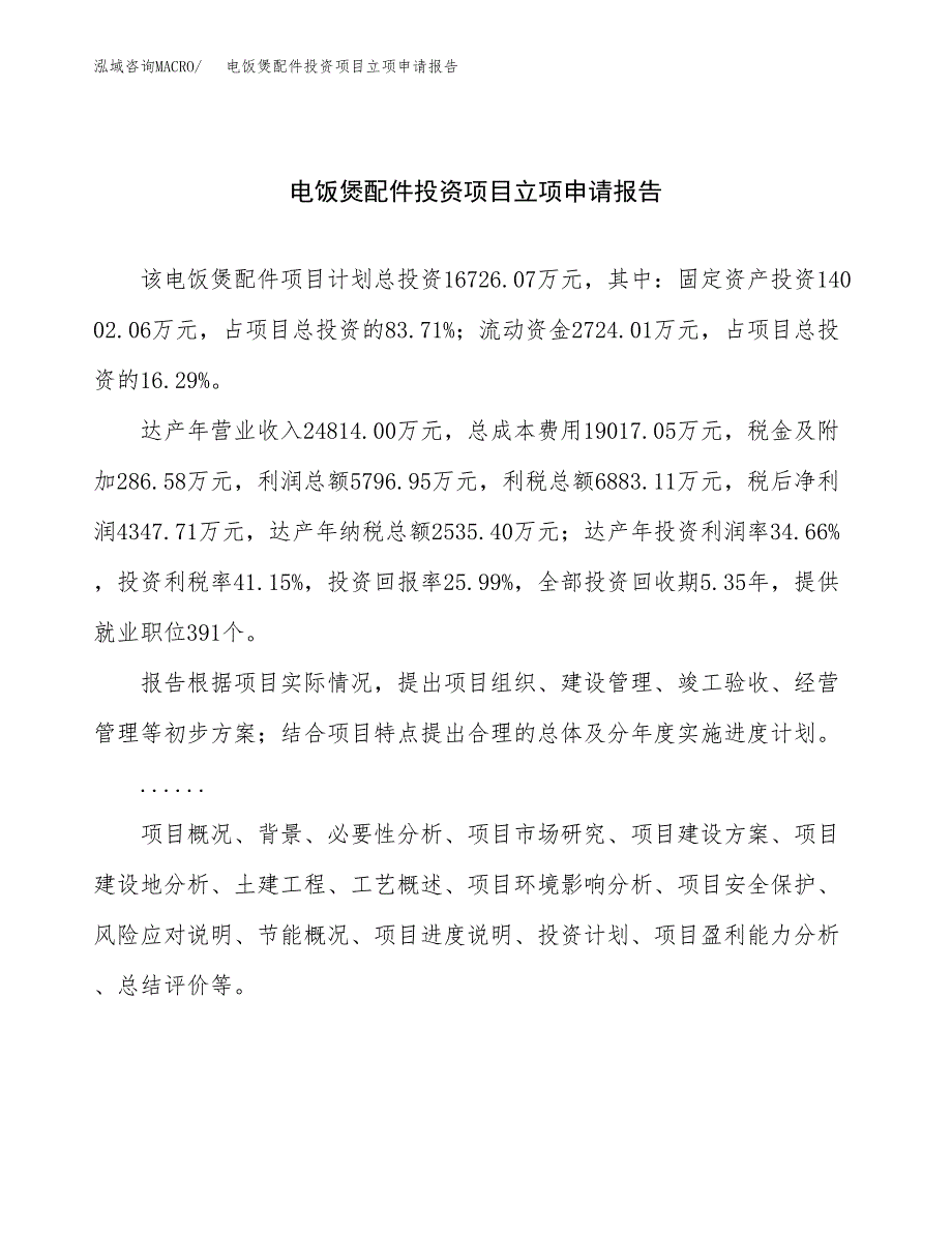 关于建设电饭煲配件投资项目立项申请报告.docx_第1页