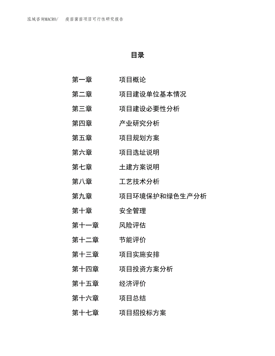 关于投资建设疫苗菌苗项目可行性研究报告.docx_第1页