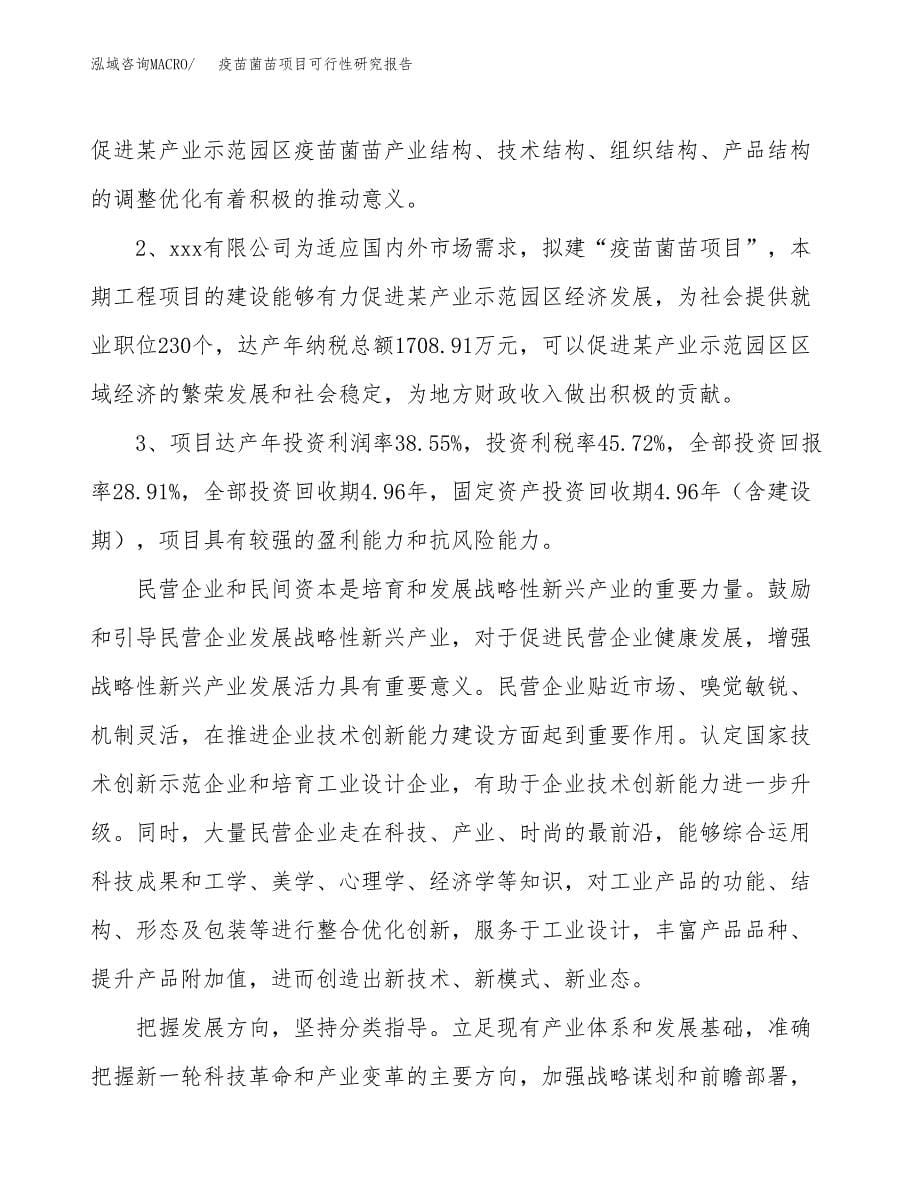 关于投资建设疫苗菌苗项目可行性研究报告.docx_第5页