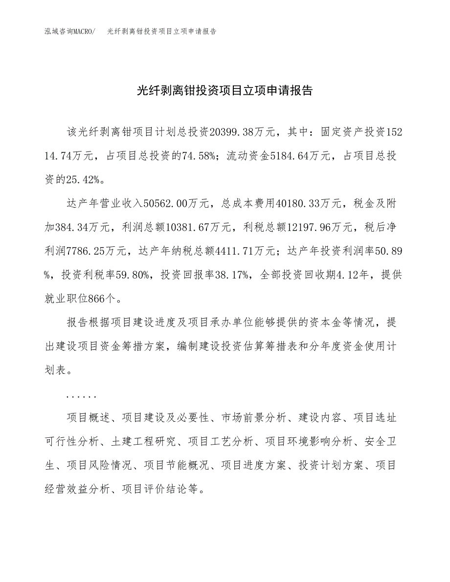 关于建设光纤剥离钳投资项目立项申请报告.docx_第1页