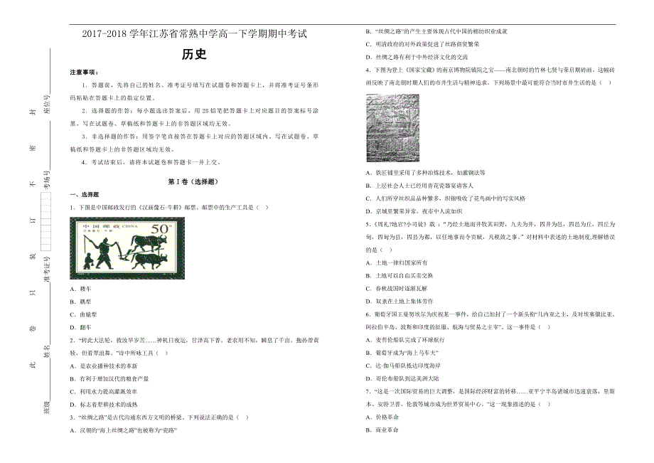 【100所名校】2017-2018年江苏省常熟中学高一（下）学期期中考试历史试题（解析版）.doc_第1页