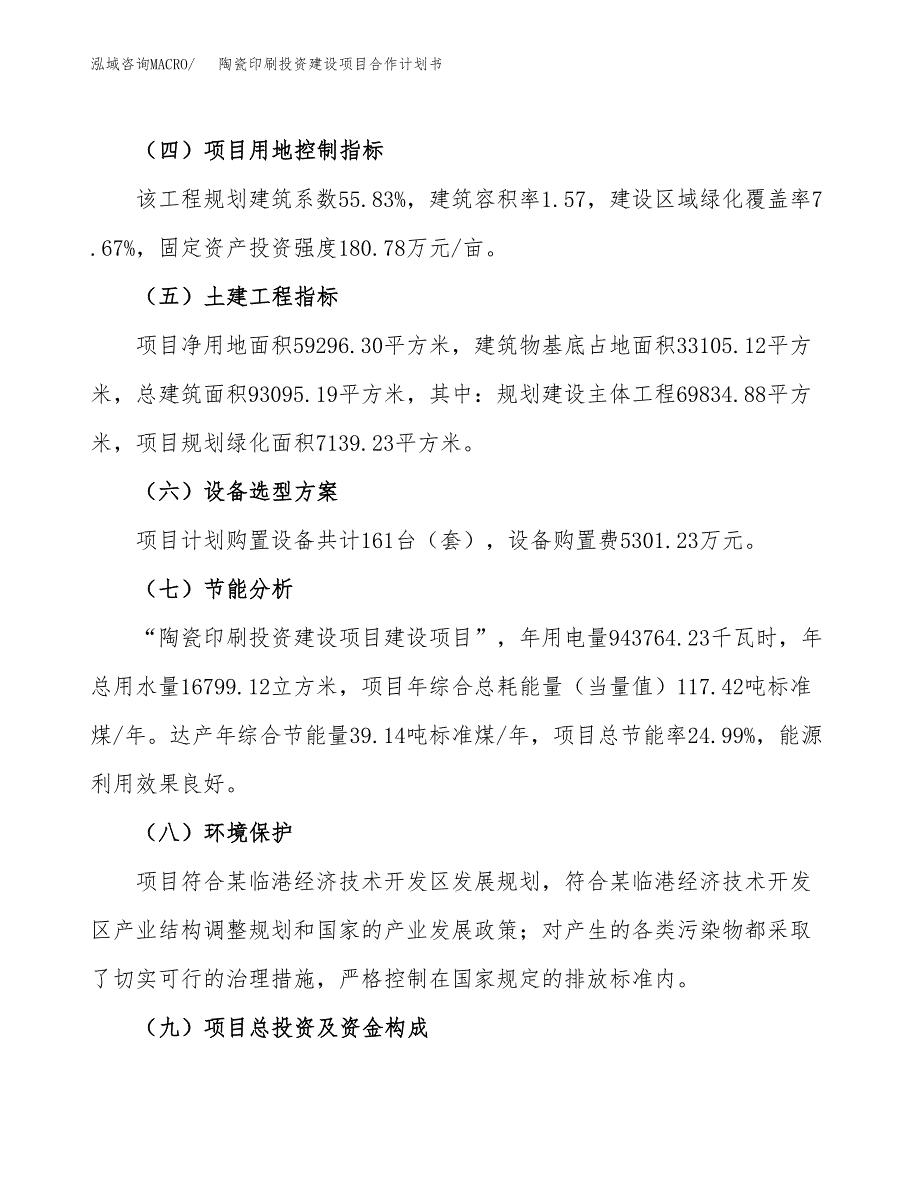 陶瓷印刷投资建设项目合作计划书（样本）_第3页