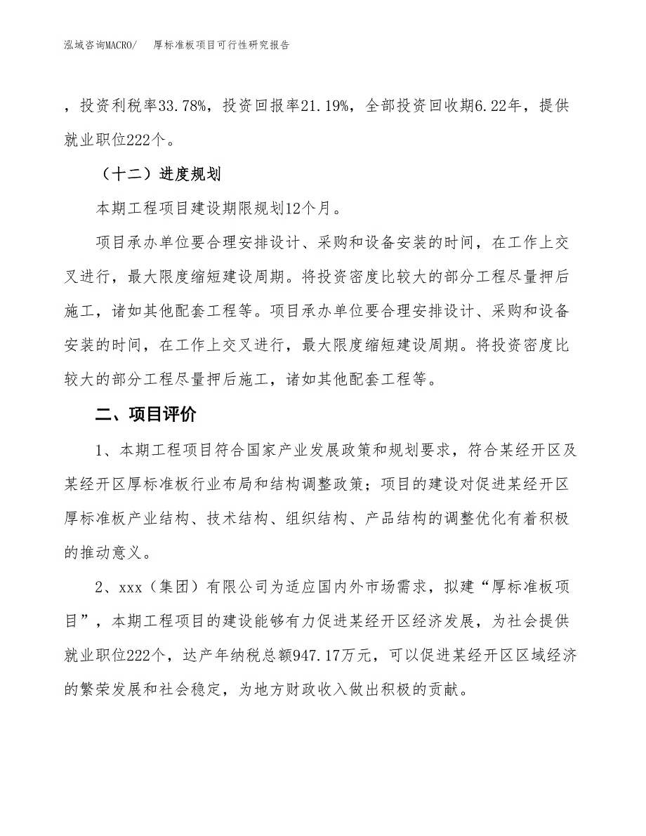 关于投资建设厚标准板项目可行性研究报告.docx_第4页