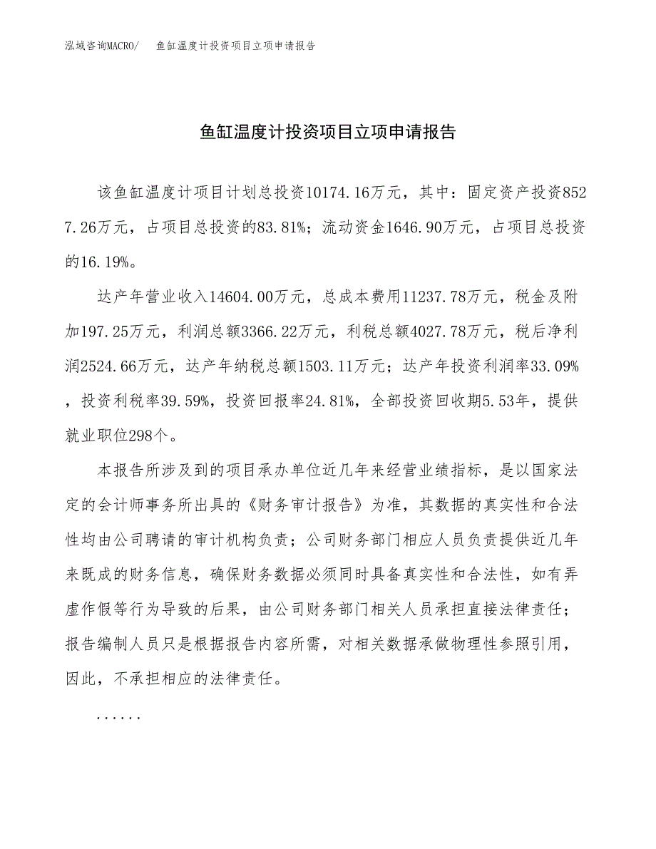 关于建设鱼缸温度计投资项目立项申请报告.docx_第1页