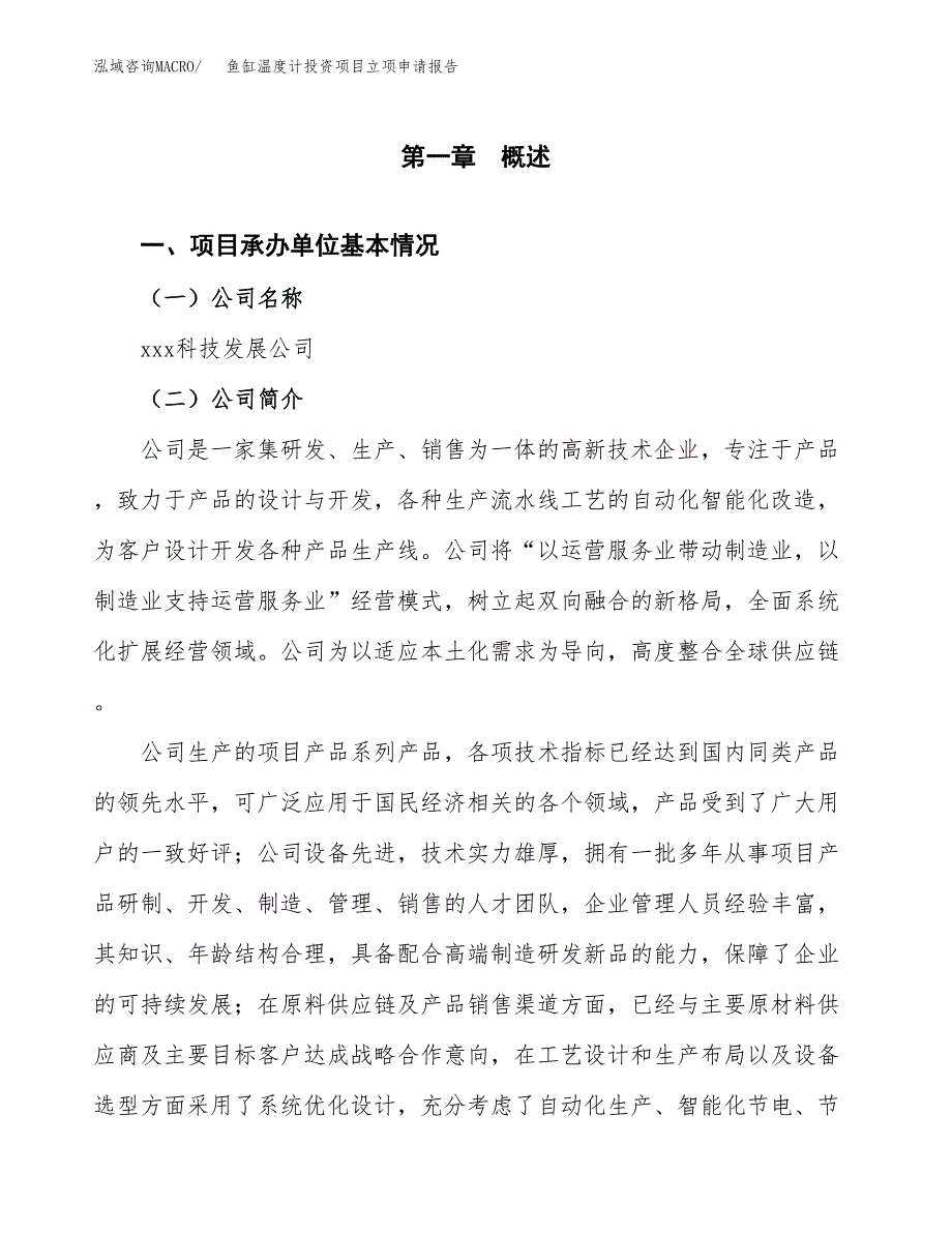 关于建设鱼缸温度计投资项目立项申请报告.docx_第3页