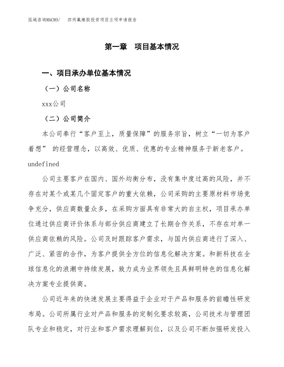 关于建设四丙氟橡胶投资项目立项申请报告.docx_第3页