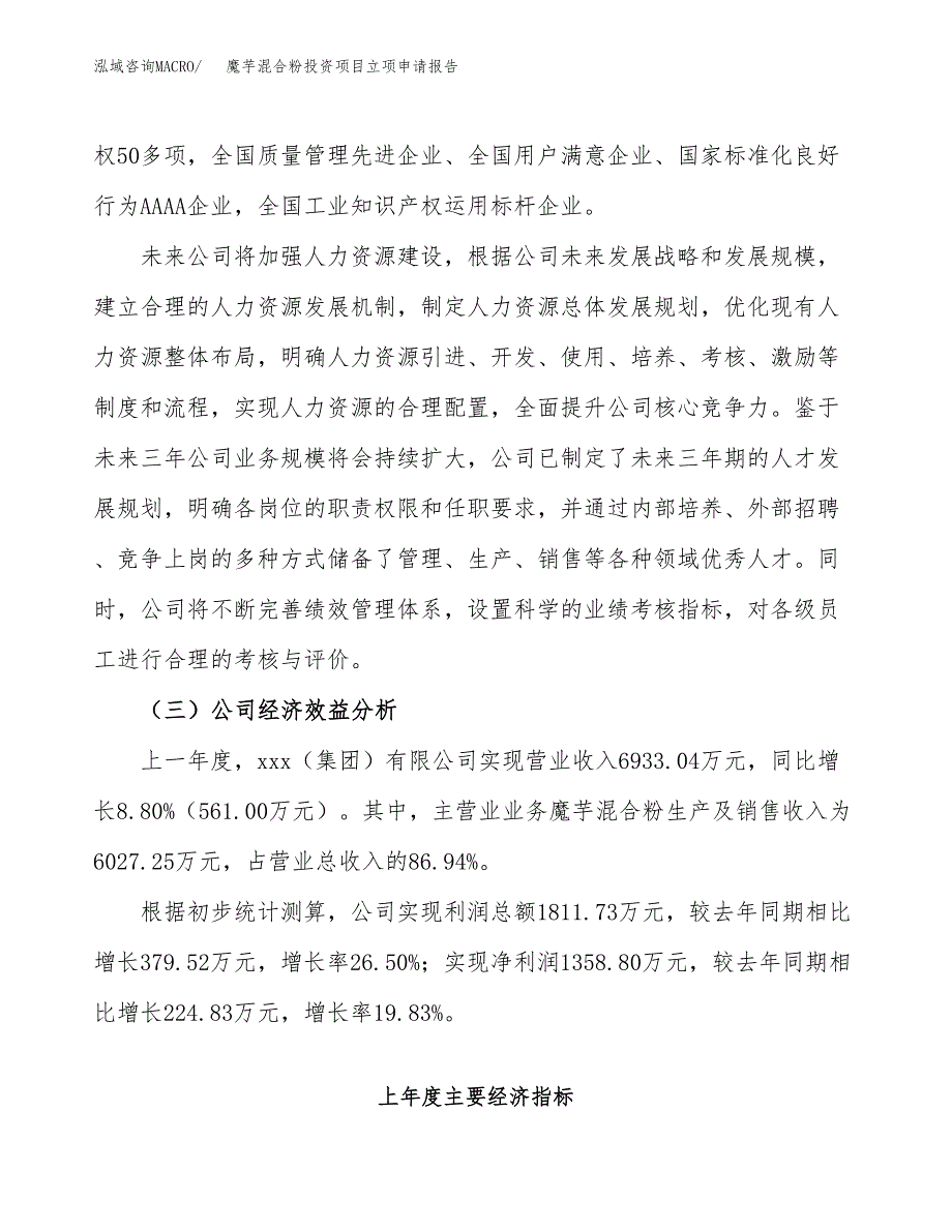 关于建设魔芋混合粉投资项目立项申请报告.docx_第4页