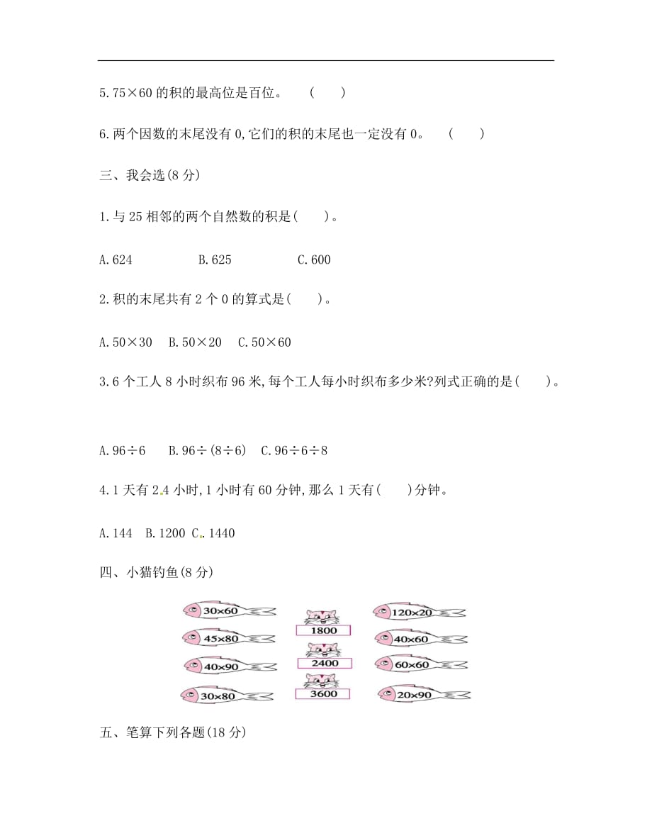 三年级下册数学试题第4单元单元测评人教新课标含答案_第2页