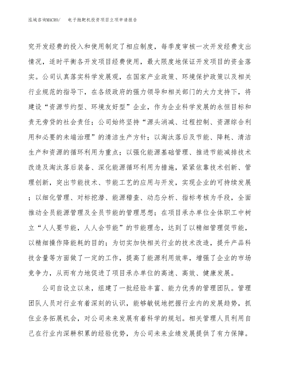 关于建设电子抛靶机投资项目立项申请报告.docx_第3页