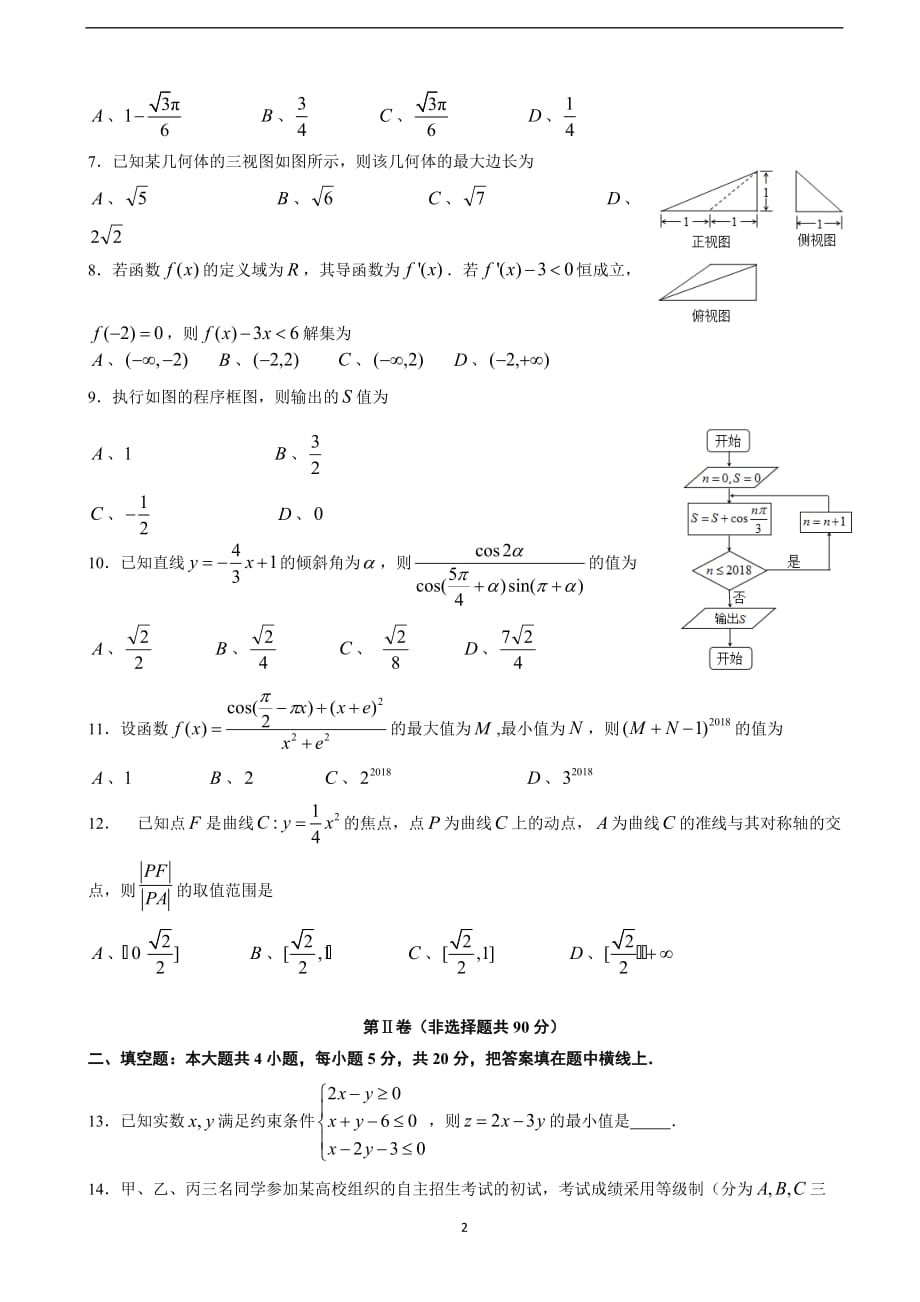 2018年贵州省黔东南州高三（下）学期第二次模拟考试数学（文）试题（无答案）.doc_第2页