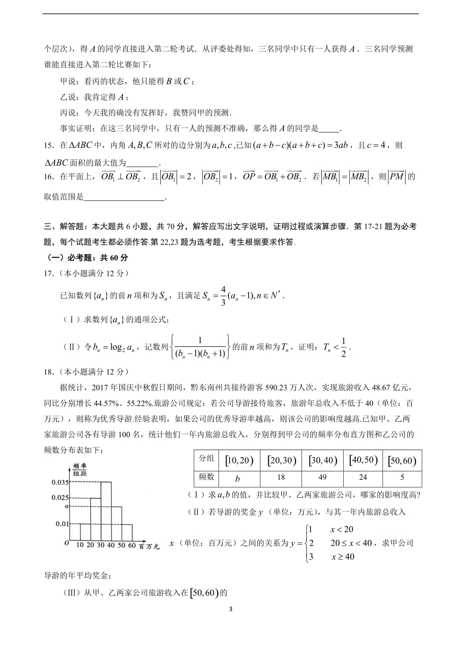 2018年贵州省黔东南州高三（下）学期第二次模拟考试数学（文）试题（无答案）.doc_第3页