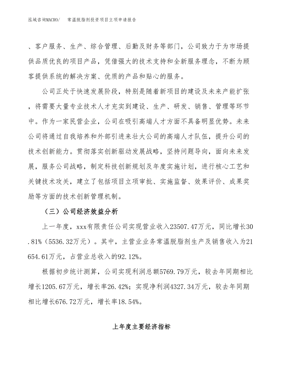 关于建设常温脱脂剂投资项目立项申请报告.docx_第4页