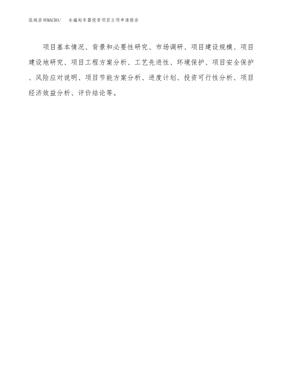 关于建设永磁起车器投资项目立项申请报告.docx_第2页