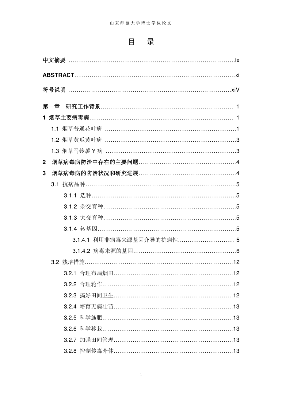 利用木霉和rnai技术提高烟草抗性和品质的研究_第4页