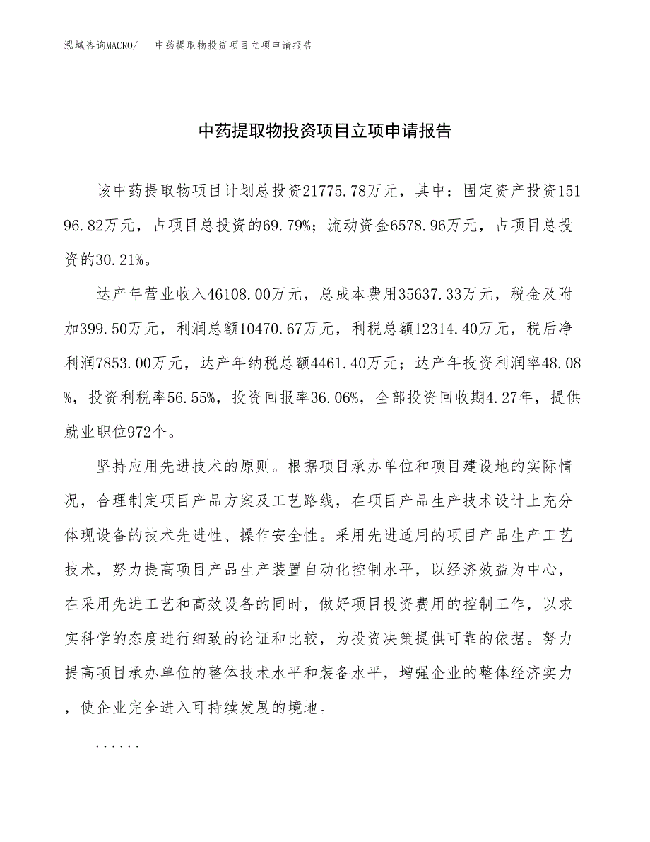 关于建设中药提取物投资项目立项申请报告.docx_第1页