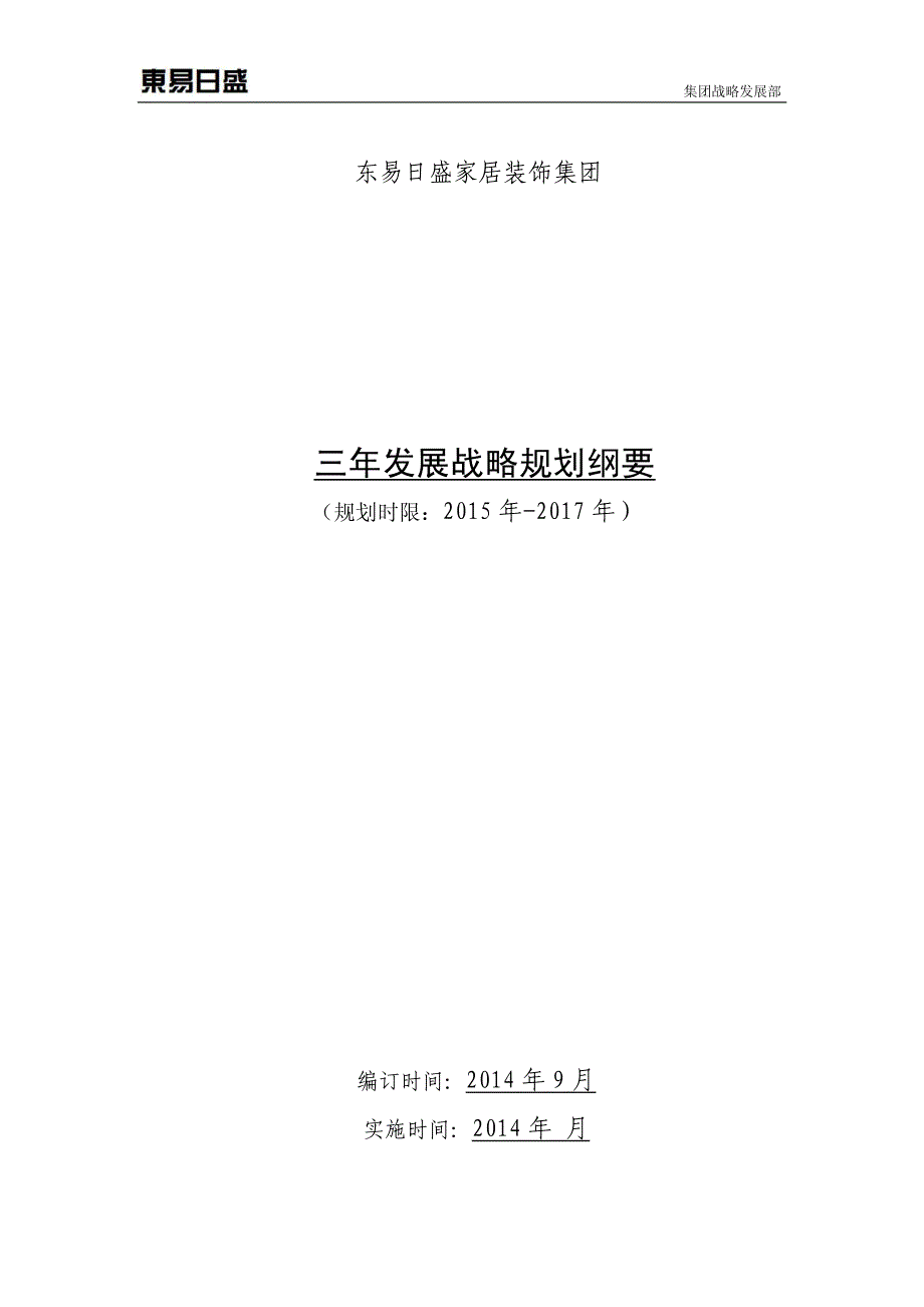 某上市公司未来三年发展战略规划纲要2015-2017_第1页