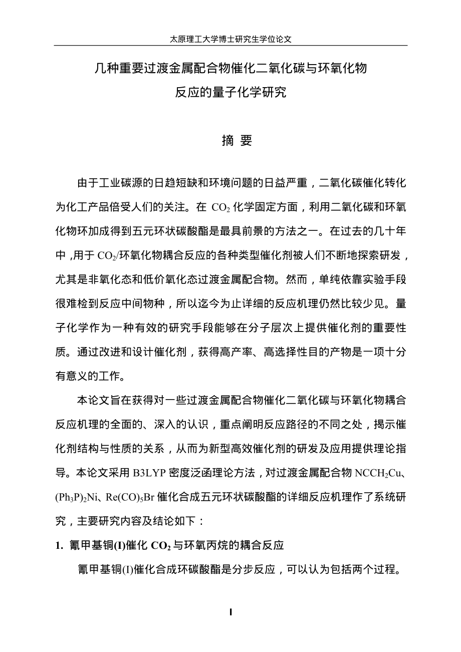 几种重要过渡金属配合物催化二氧化碳与环氧化物反应的量子化学研究_第2页