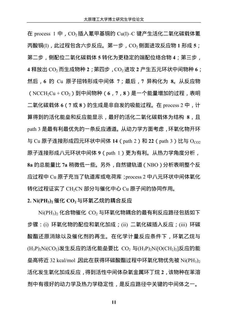 几种重要过渡金属配合物催化二氧化碳与环氧化物反应的量子化学研究_第3页