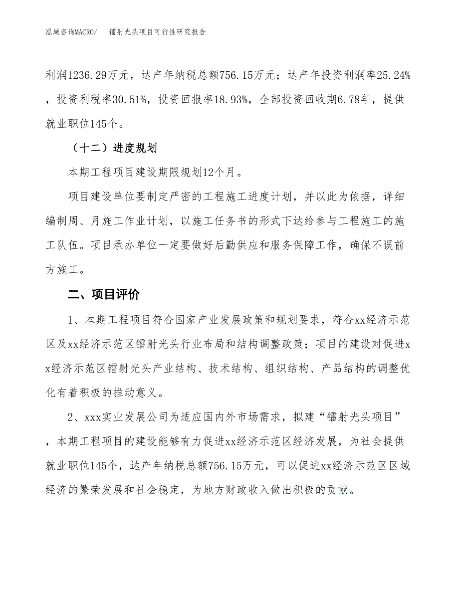 关于投资建设镭射光头项目可行性研究报告.docx_第4页