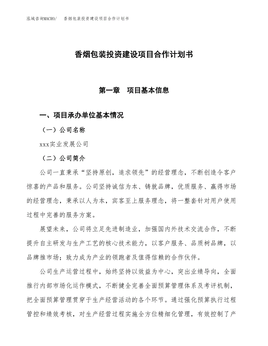 香烟包装投资建设项目合作计划书（样本）_第1页