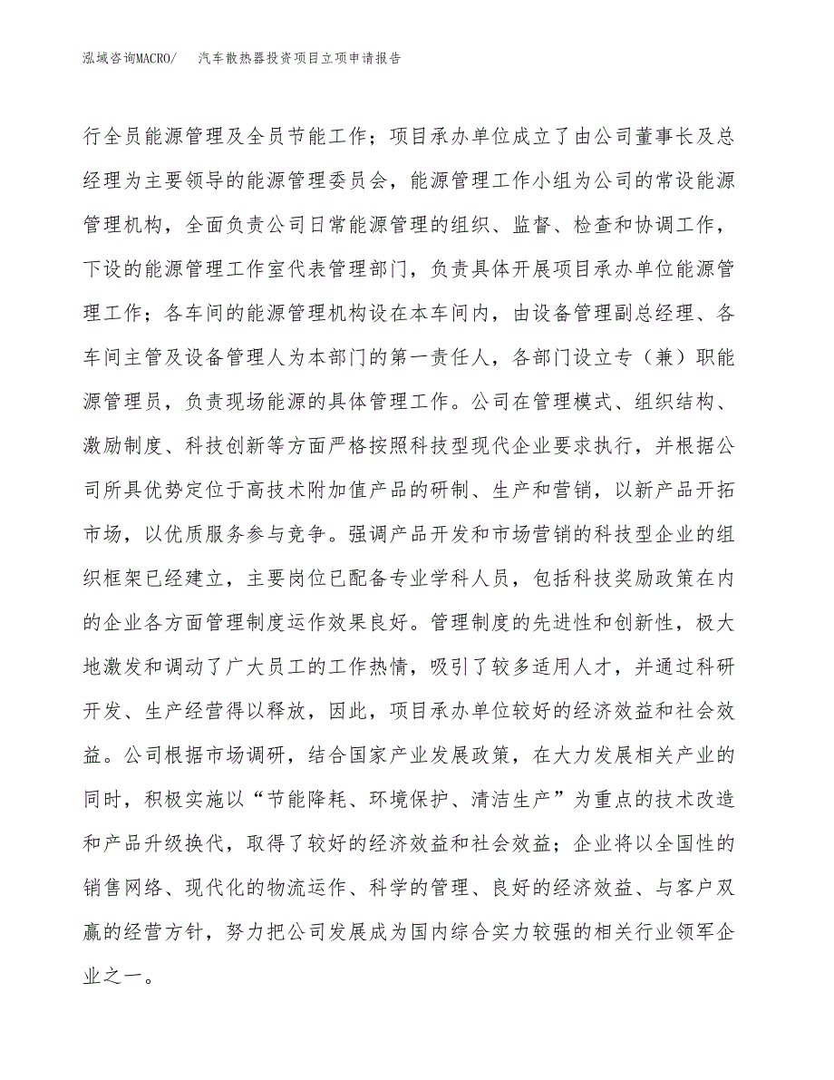 关于建设汽车散热器投资项目立项申请报告.docx_第3页