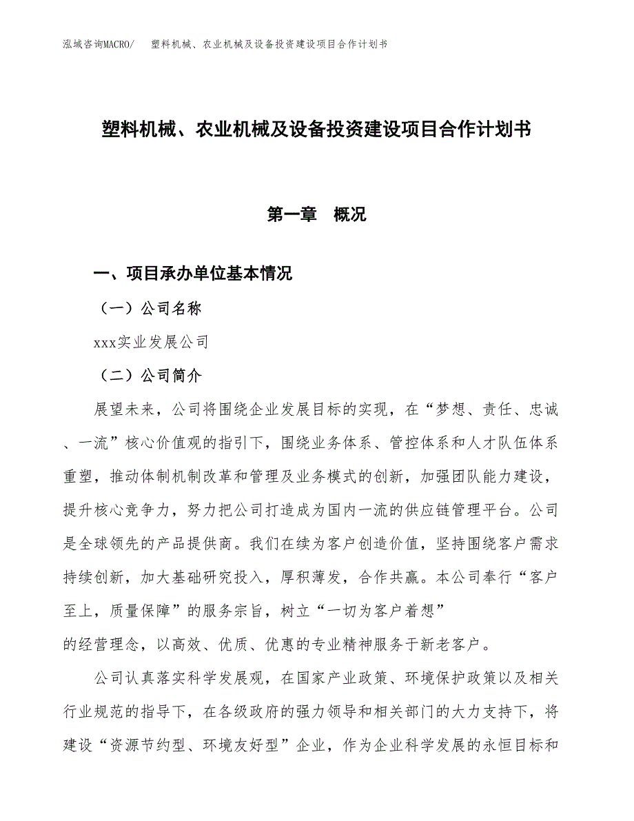 塑料机械、农业机械及设备投资建设项目合作计划书（样本）_第1页