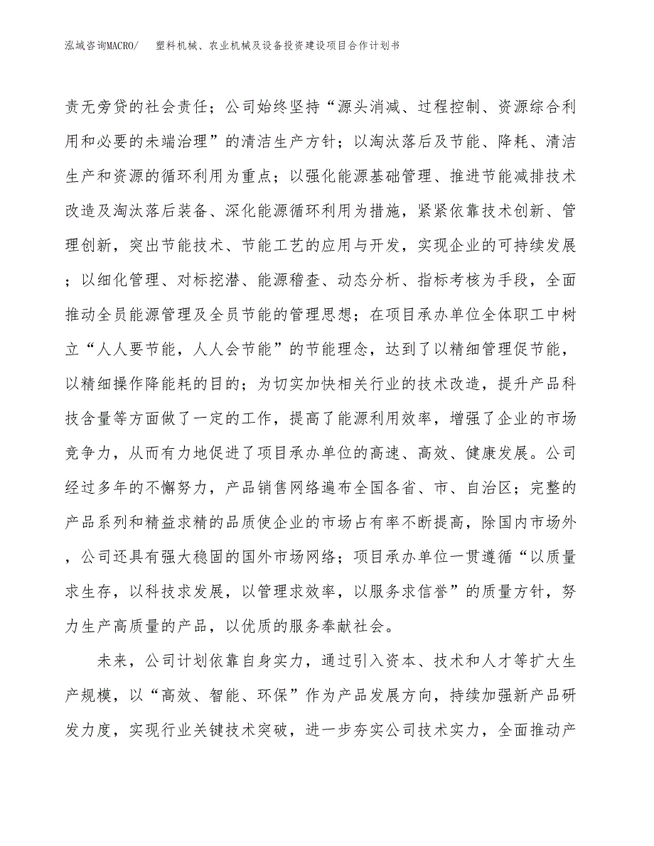 塑料机械、农业机械及设备投资建设项目合作计划书（样本）_第2页