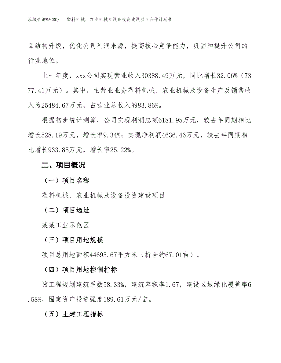 塑料机械、农业机械及设备投资建设项目合作计划书（样本）_第3页