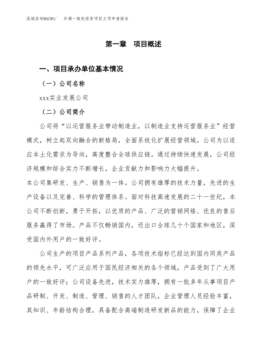 关于建设步调一致机投资项目立项申请报告.docx_第2页